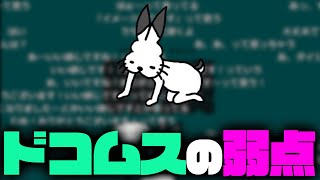 【朗報】ドコムスの弱点みつかる【ドコムス雑談切り抜き】