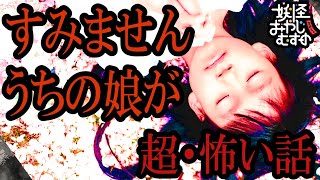 【妖怪おやじむすめの怪談朗読部屋】VTuber洒落恐朗読「すみません、うちの娘が…」【怖い話・作業用・睡眠用・男性ボイス・2chスレ】