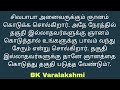 தகுதி இல்லாதவர்களுக்கு ஞானம் கொடுத்தால் அந்த பாவம் உங்களை வந்து சேருமா bk varalakshmi