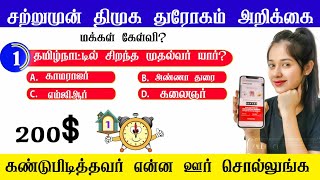 தமிழ்நாட்டில் சிறந்த முதல்வர் யார் ? education motivation arasiyal