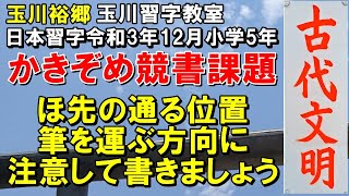 玉川習字教室 小学5年「古代文明」 日本習字令和3年12月号かきぞめ競書課題