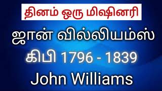 🔥தினம் ஒரு மிஷினரி🔥 | ஜான் வில்லியம்ஸ் | John Williams | 13 Oct 2021