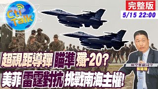 【Cti Talk｜張延廷】美軍加速投產\