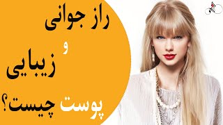 راز زیبایی و جوانی پوست چیست؟ مراقبت های طبیعی از پوست - #جوانی #زیبایی #پوست