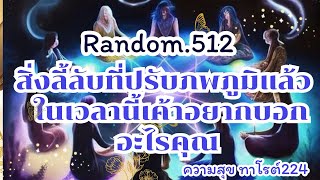 🦋🪷Random🦋:Ep.512 สิ่งลี้ลับที่ปรับภพภูมิแล้วในเวลานี้เค้าอยากบอกอะไรคุณ@Bronsawat224 #ดูดวง