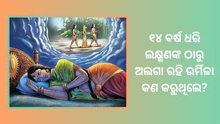 ୧୪ ବର୍ଷ ଧରି ଲକ୍ଷ୍ମଣଙ୍କ ଠାରୁ ଅଲଗା ରହି ଉର୍ମିଳା କଣ କରୁଥିଲେ? || @Devi Story Channel