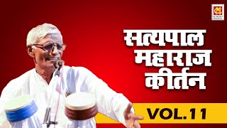 सत्यपाल महाराज कीर्तन || Satyapal Maharaj Kirtan VOL 11 || Original Video || Musicraft