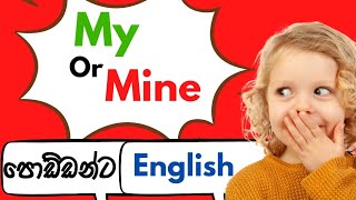 පොඩ්ඩන්ට English l my vs mine