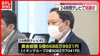 イオングループに日本テレビから感謝状、24時間テレビの募金に協力