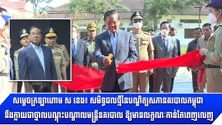 [19-10-22] សម្តេចក្រឡាហោម ស ខេង៖ សមិទ្ធផលថ្មីនៃបណ្ឌិត្យសភានគរបាលកម្ពុជា នឹងក្លាយជាថ្នាលបណ្តុះបណ្តាល