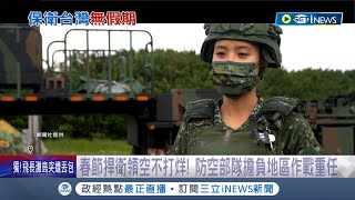 保衛台灣不打烊！春節國軍捍衛領空無假期 防空部隊仍訓練弓三飛彈操作 追蹤敵機擔\