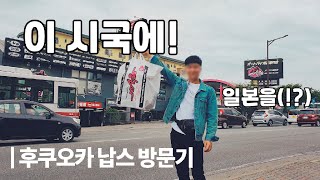 후쿠오카 납스 가는 방법!(?) 이시국에? 일본을?