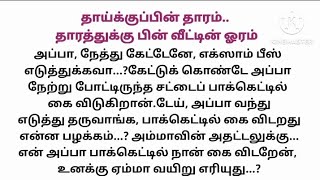 தாய்க்கு பின் தாரம்..தாரத்துக்கு பின் வீட்டின் ஓரம்/சிறுகதை