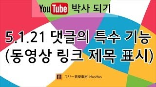 5.1.21 댓글의 특수 기능(동영상 링크 제목 표시) [왕이의 유튜브로 돈 버는 방법 | 유튜브 박사되기 | 팁]