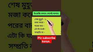 মজা করো,পরের বার.. English কী? #youtubeshorts #shorts #short