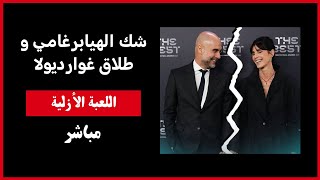 شك الهيابرغامي و طلاق غوارديولا