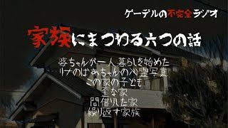 【怪談朗読詰め合わせ191】家族にまつわる六つの話【怖い話・不思議な話】