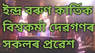 নাটঃ দানবীৰ ৰজা হৰিচন্দ্ৰ উপাখ্যান ২০২৪ ll দেৱগণ সকলৰ প্ৰৱেশ স্থানঃ হালোঁৱা ভকত গাওঁ নাম ঘৰ ২০২৪ ll