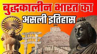 बुद्धकालीन भारत का असली इतिहास | Real history of India during Buddha's time