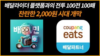 배달라이더 플랫폼과의 전투 100전100패 ㅋㅋㅋ/ 찬란한 2,000원 시대 개막/배민 쿠팡