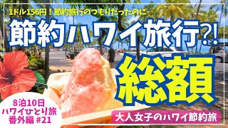 ハワイ旅行🌈総額いくら💰節約したはずが…円安で大誤算😭おんな1人旅の旅行費用🌺内訳も#ハワイ #ハワイひとり旅 #hawaii #ハワイ旅行記