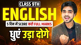 🚀 BEST CLASS 9TH STRATEGY FOR ENGLISH EXAM | SCORE 100% MARKS | TIPS/TRICKS/MISTAKES 🚀