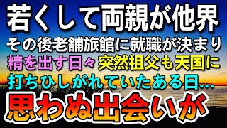 両親を亡くし老舗旅館の見習い料理人として就職した。毎日怒られる日々を送っていたある日育ての親の祖父まで他界…絶望していると店のお客さんから声をかけられ…【泣ける話】【いい話】