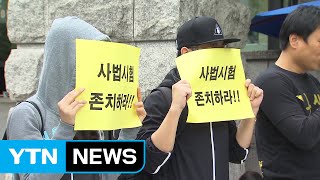 사법시험 역사 속으로...사시폐지 '합헌' / YTN (Yes! Top News)