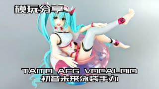 【e鸽模玩】TAITO AFG VOCALOID初音未来泳装手办！