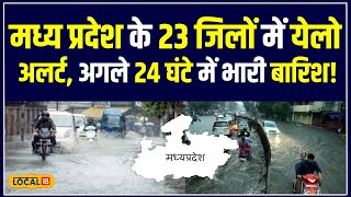 Weather Report: MP में 7 जिलों में Red Alert, 20 सेमी बारिश की संभावना! | #local18