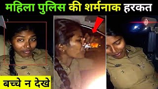 महिला पुलिस की शर्मनाक हरकत कैमरे में कैद हो गया | Indian Police Viral Video | Fact Mantra