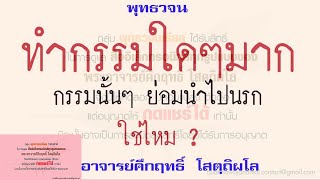 ทำกรรมใดๆ มาก กรรมนั้นๆ ย่อมนำไปนรก ใช่ไหม | พุทธวจน | ธรรมะ | พระอาจารย์คึกฤทธิ์ วัดนาป่าพง