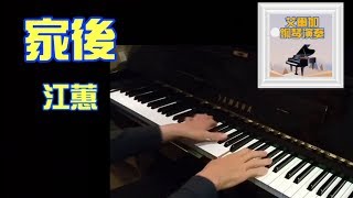 《鋼琴版演奏》艾爾加彈「家後」