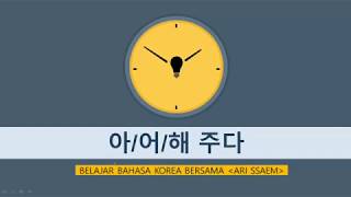 BELAJAR TATA BAHASA KOREA : 아/어/해 주다