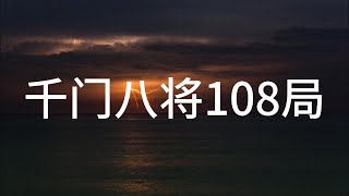 千门八将108局