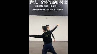 摩登舞陈龙老师讲解tumble turn男士动作要领