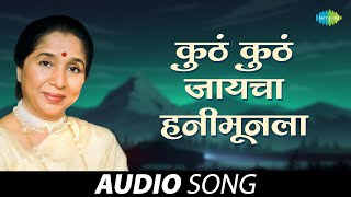 कुठं कुठं जायचा हनीमूनला | Kutha Kutha Jayacha Honeymoonla | Asha Bhosle | Marathi Lavani Song