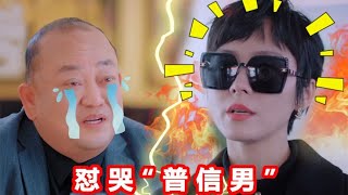 钱总有效“怼人”太爽了！“普信男”被怼到体无完肤