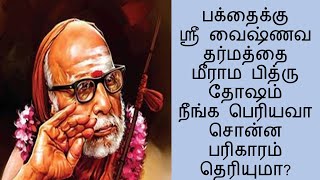 ஸ்ரீ வைஷ்ணவ பித்ரு தோஷம் / Kanchi Maha Periyava/periyava teachings/periyava miracles/பெரியவா