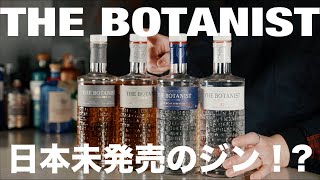 【必見！！日本未発売ジンをいち早く！】最高に美味しいボタニストジン、定番から免税店限定、限定カスクジンまで4本飲み比べ！#ジン図鑑 78~80 BOTANIST CASKGIN（ボタニストカスクジン）