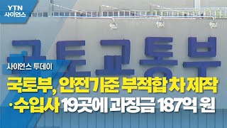 국토부, 안전기준 부적합 차 제작·수입사 19곳에 과징금 187억 원 / YTN 사이언스