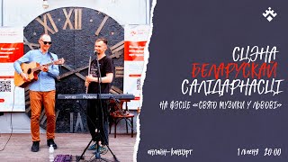 Львів: LIVE / Канцэрт Беларускай Салідарнасці / фэст «Свято музики у Львові»