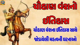 ચૌહાણ વંશનો ઈતિહાસ ||ચૌહાણ વંશના ઈતિહાસ સાથે જોડાયેલી મહત્વની ઘટનાઓ||thakor no itihaas||#thakor