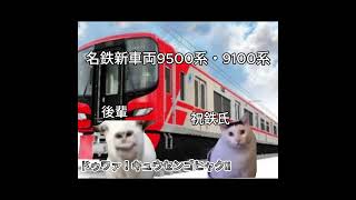 新型車両が好きな後輩part42#猫ミーム #名鉄