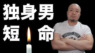 【独身男は短命】未婚男性の寿命が圧倒的に短い！ってことで理由と対策を考えてみた。