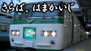 【惜別】さらば、特急はまかいじ号（在りし日の風景とともに）PV