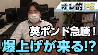 【殺人通貨】FX、英ポンドが急騰！EU脱退でポンド爆上げが来る！？