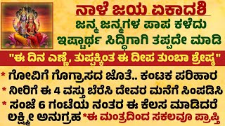 ನಾಳೆ ಜಯ ಏಕಾದಶಿ ಜನ್ಮ ಜನ್ಮಗಳ ಪಾಪ ಕಳೆದು ಇಷ್ಟಾರ್ಥ ಸಿದ್ಧಿ ಗಾಗಿ Useful information in kannada #new