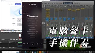 電腦聲卡(錄音介面)直播搭配手機放伴奏教學