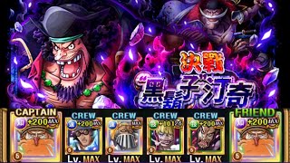 [OPTC] 決戰-黑鬍子 (競技場尼普頓隊) 不要跟我一樣吃錯吃成攻體QQ